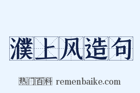 濮上风造句是什么意思的图片